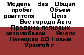  › Модель ­ Ваз › Общий пробег ­ 97 › Объем двигателя ­ 82 › Цена ­ 260 000 - Все города Авто » Продажа легковых автомобилей   . Ямало-Ненецкий АО,Новый Уренгой г.